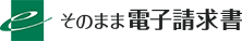 そのまま電子請求書