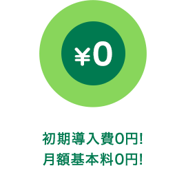 初期導入費0円!月額基本料0円!