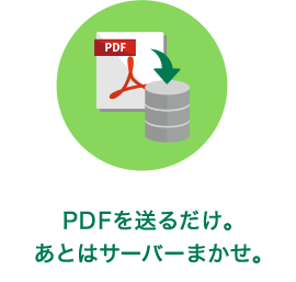 PDFで送るだけ。あとはサーバーまかせ。