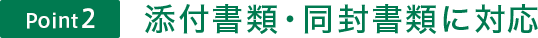 Point2 添付書類・同封書類に対応