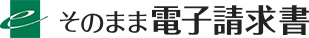 そのまま電子請求書